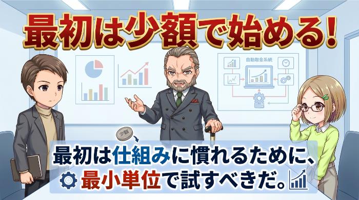 最初は少額で始める