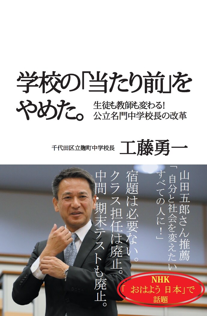 学校の「当たり前」をやめた。 生徒も教師も変わる！ 公立名門中学校長の改革