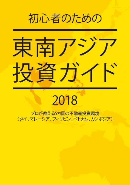 初心者のための東南アジア投資ガイド 2018