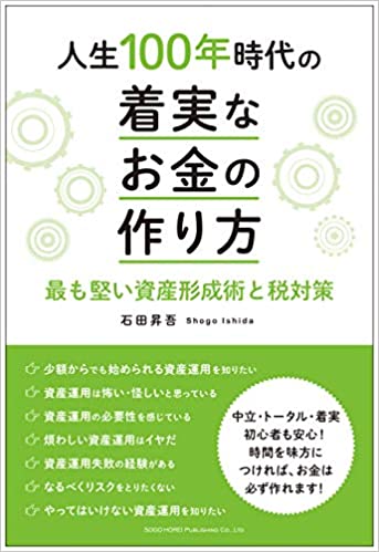 人生100年時代の着実なお金の作り方 最も堅い資産形成術と税対策