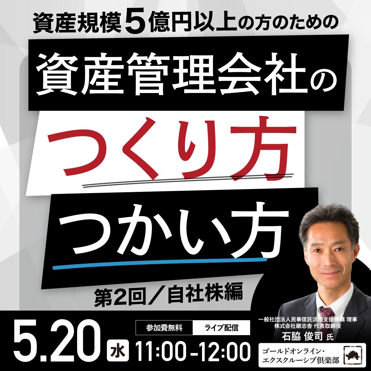 資産規模5億円以上の方のための 「資産管理会社」のつくり方・つかい方＜第2回／自社株編＞