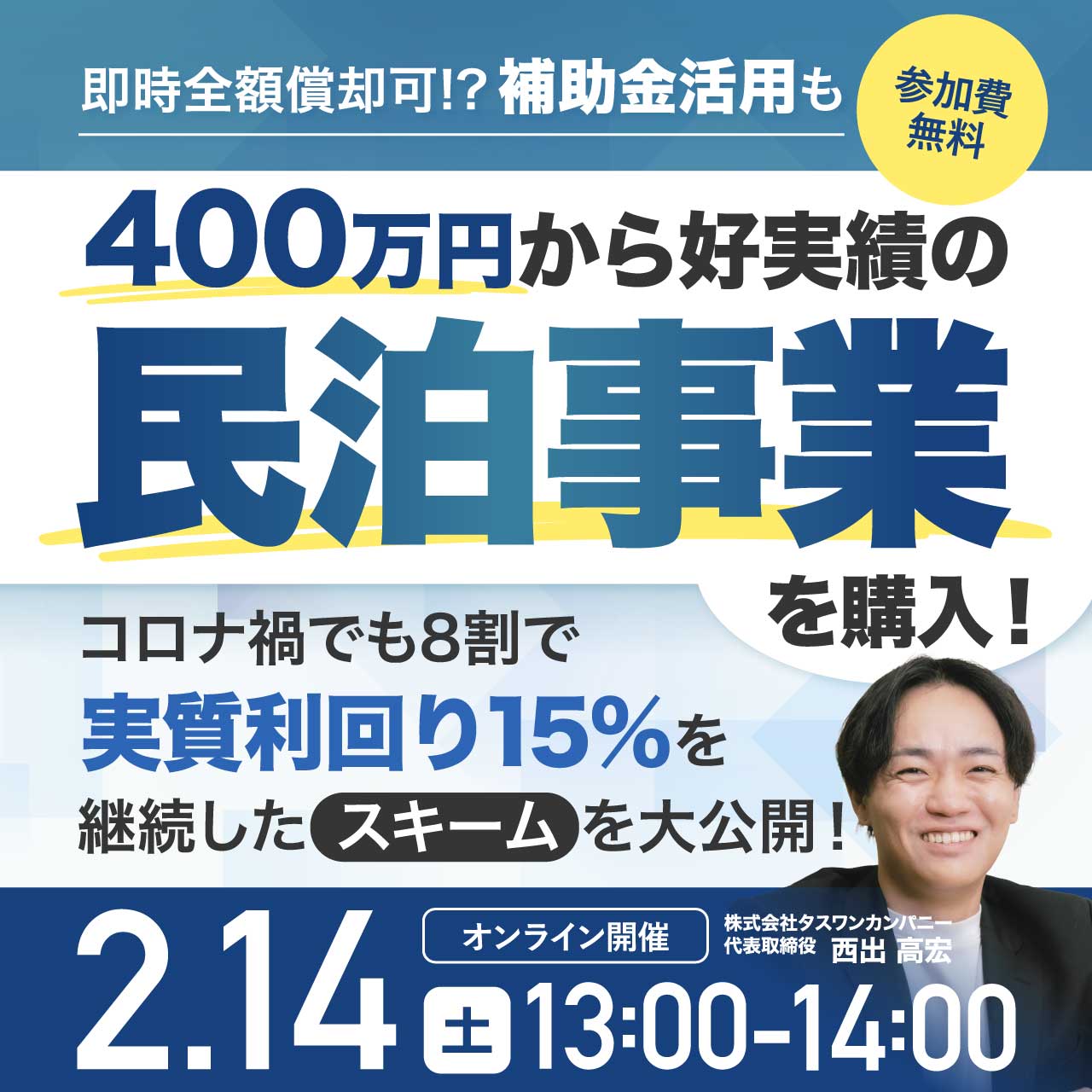 即時全額償却可!? 補助金活用も。400万円から好実績の民泊事業を購入！コロナ禍でも8割で『実質利回り15％』を継続したスキームを大公開！