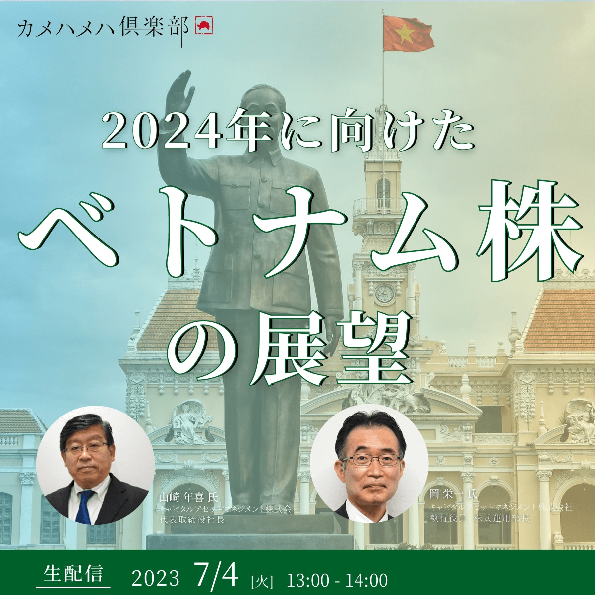 現地調査による魅力的な個別企業も解説！2024年に向けた「ベトナム株」の展望