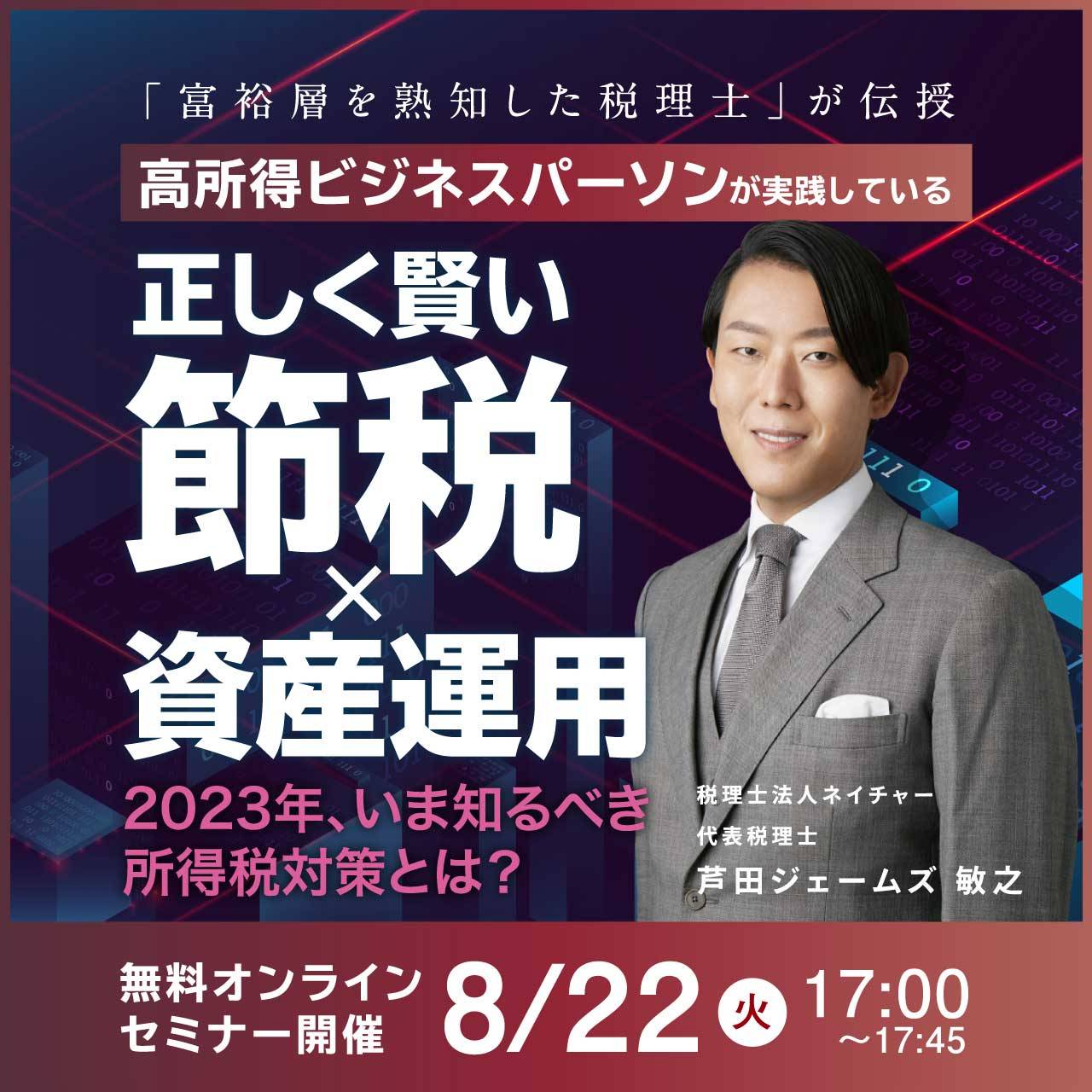 「富裕層を熟知した税理士」が伝授高所得ビジネスパーソンが実践している『正しく賢い節税』×『資産運用』 ～2023年、いま知るべき所得税対策とは？～