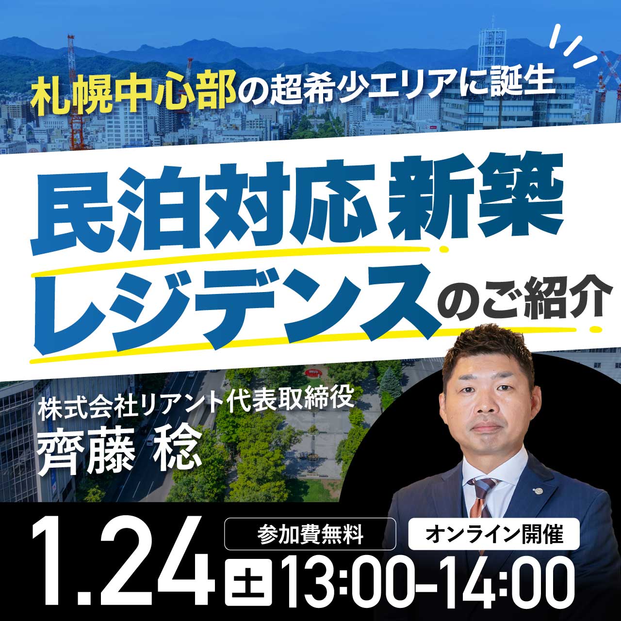 札幌中心部の超希少エリアに誕生民泊対応 新築レジデンスのご紹介