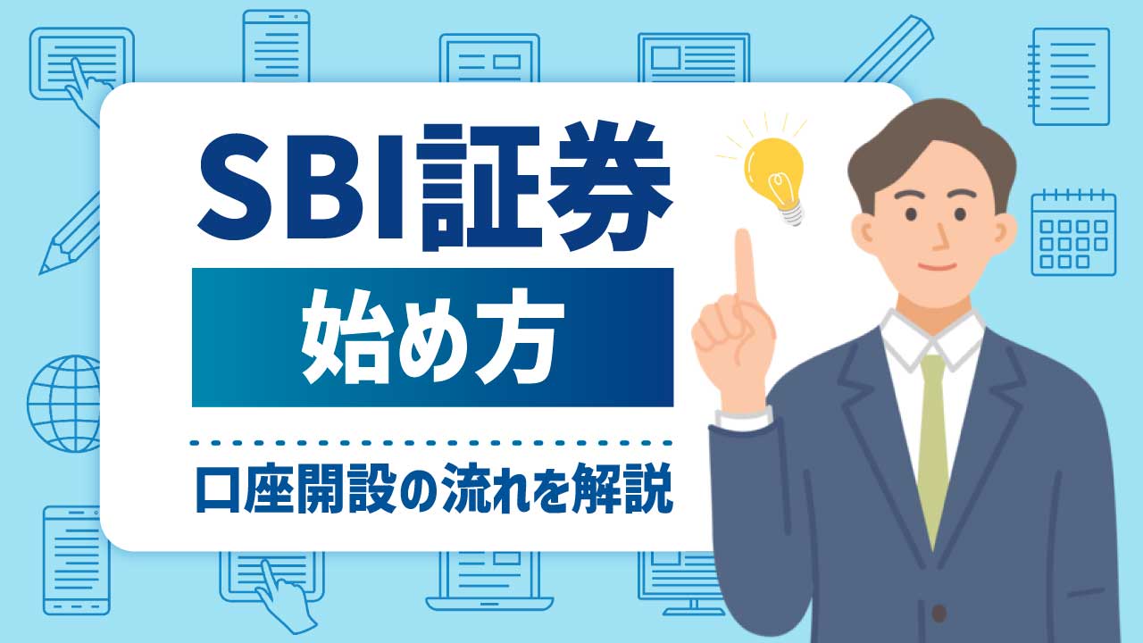 SBI証券の始め方…口座開設の流れや必要書類、初期設定の方法を解説