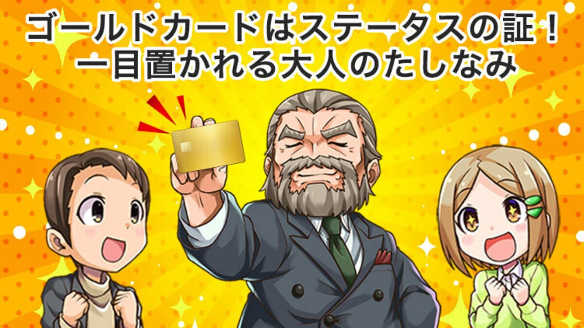 魅力アップ】ゴールドカードはステータスの証！格を上げる1枚とは