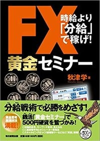 FX黄金セミナー 時給より「分給」で稼げ！