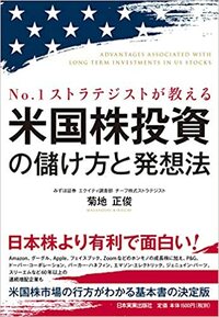 No.1ストラテジストが教える米国株投資の儲け方と発想法