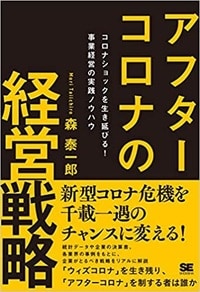 アフターコロナの経営戦略 コロナショックを生き延びる！ 事業経営の実践ノウハウ