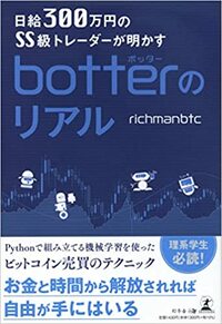 日給300万円のSS級トレーダーが明かす　botterのリアル
