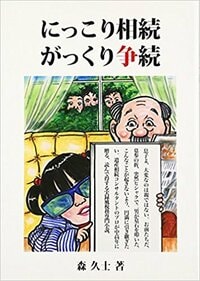 にっこり相続 がっくり争続