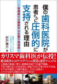 僕の歯科医院が患者さんに 圧倒的に支持される理由