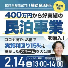 即時全額償却可!? 補助金活用も。400万円から好実績の民泊事業を購入！コロナ禍でも8割で『実質利回り15％』を継続したスキームを大公開！