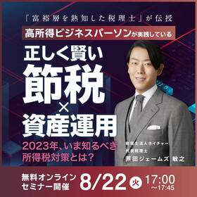 「富裕層を熟知した税理士」が伝授高所得ビジネスパーソンが実践している『正しく賢い節税』×『資産運用』 ～2023年、いま知るべき所得税対策とは？～