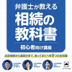 【初心者向け講座】 弁護士が教える「相続の教科書」