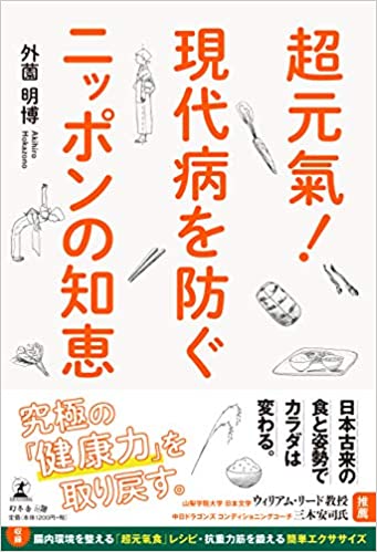 超元氣！現代病を防ぐニッポンの知恵