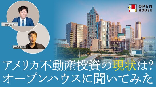 アメリカ不動産投資の現状は?オープンハウスに聞いてみた