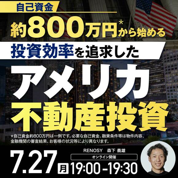 自己資金約800万円＊から始める投資効率を追求したアメリカ不動産投資