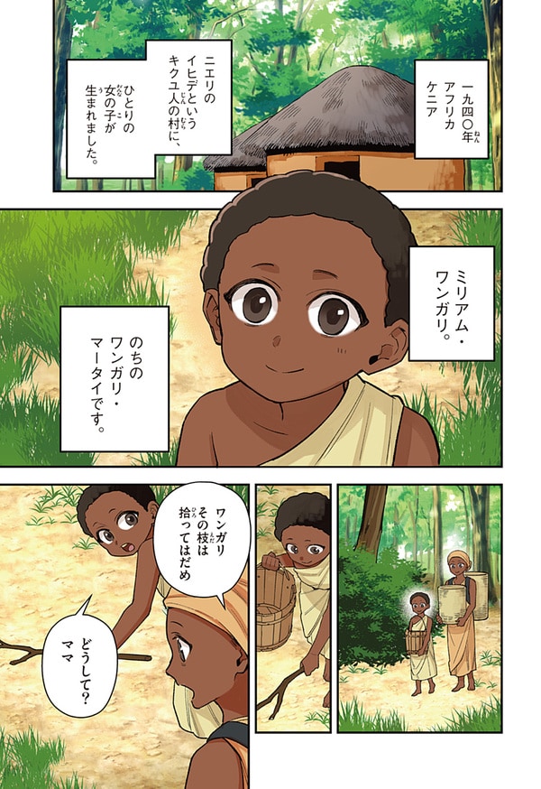 『世界の伝記NEXT　ワンガリ・マータイ』（集英社）より