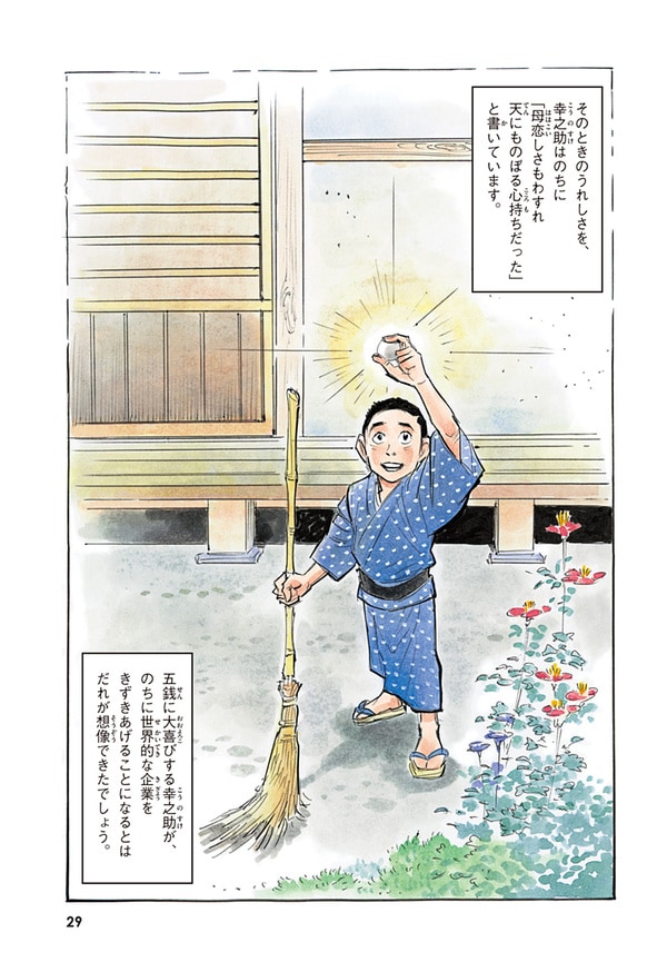 『世界の伝記NEXT　松下幸之助』（集英社）より