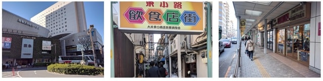 写真左より、ホテルが入る阪急大井町ガーデン／レトロな飲食店の集まる「東小路飲食店街」／専門店や飲み屋小路などが並ぶガード下  