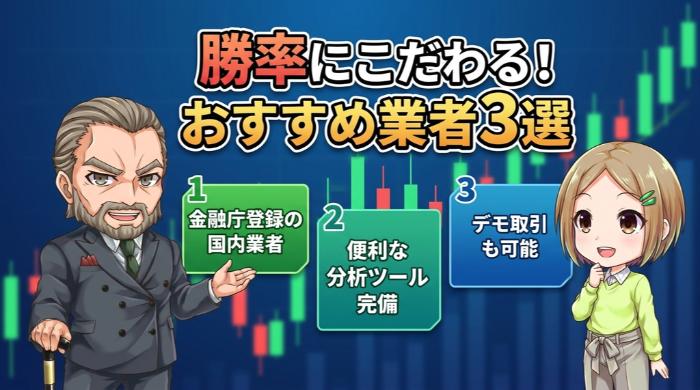 バイナリーオプションの勝率に対応できるおすすめのFX会社