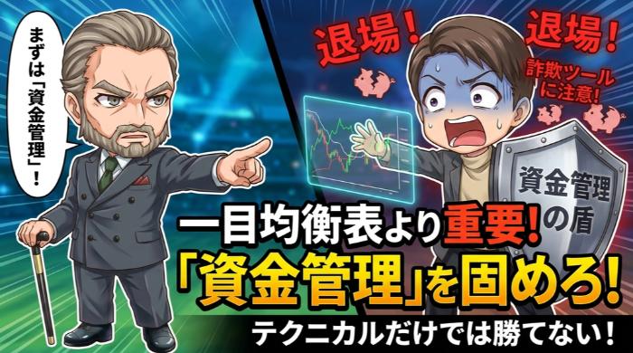 一目均衡表に頼る前に「資金管理」を固めろ