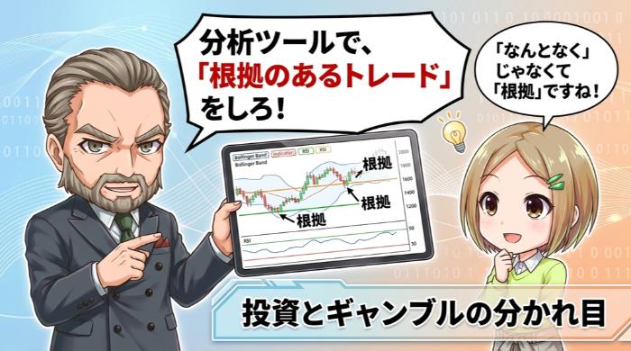 分析ツールで「根拠のあるトレード」をしろ