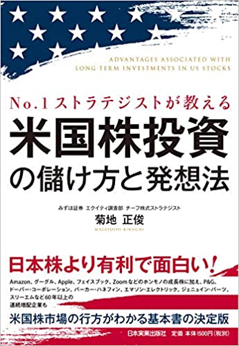 No.1ストラテジストが教える米国株投資の儲け方と発想法