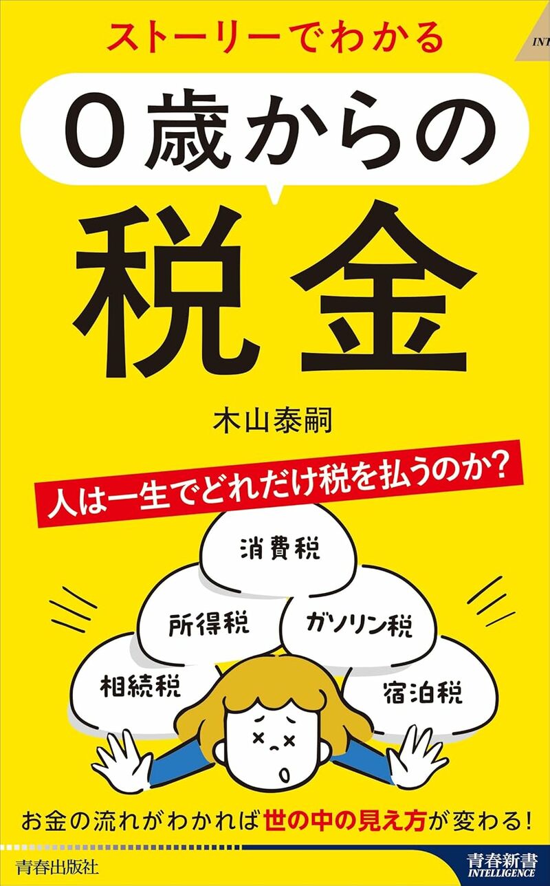 ストーリーでわかる 0歳からの税金
