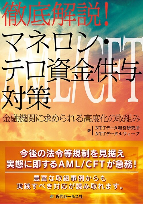 徹底解説！　マネロン・テロ資金供与対策　金融機関に求められる高度化の取組み