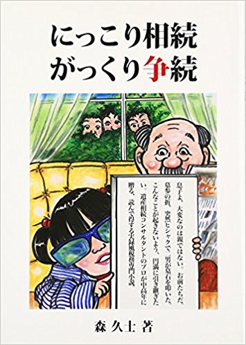 にっこり相続 がっくり争続