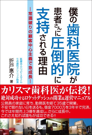 僕の歯科医院が患者さんに 圧倒的に支持される理由