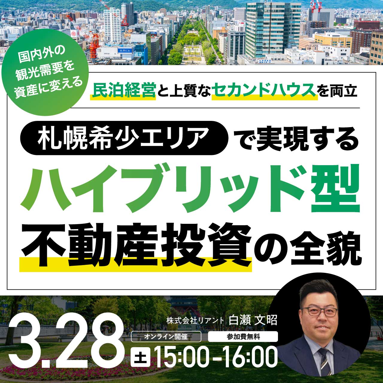 国内外の観光需要を資産に変える民泊経営と上質なセカンドハウスを両立札幌希少エリアで実現する「ハイブリッド型」不動産投資の全貌