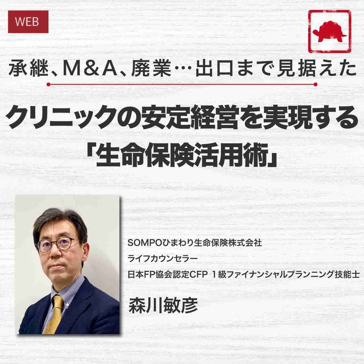 【歯科医向けセミナー】承継、M&A、廃業…出口まで見据えたクリニックの安定経営を実現する「生命保険活用術」	