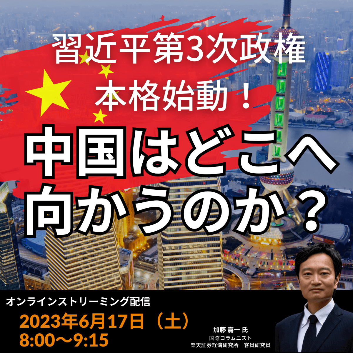 習近平第3次政権本格始動！中国はどこへ向かうのか？