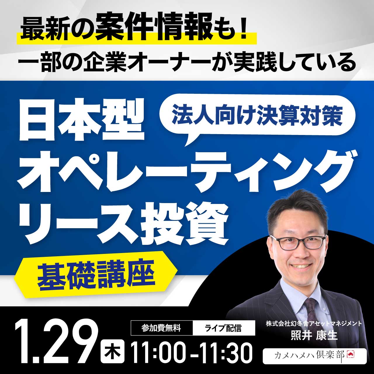 最新の案件情報も！一部の企業オーナーが実践している“法人向け決算対策”「日本型オペレーティングリース投資」基礎講座