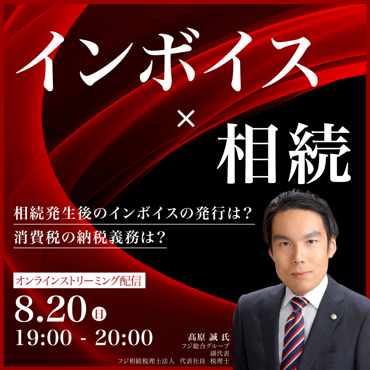 「インボイス」×「相続」相続発生後のインボイスの発行は？消費税の納税義務は？