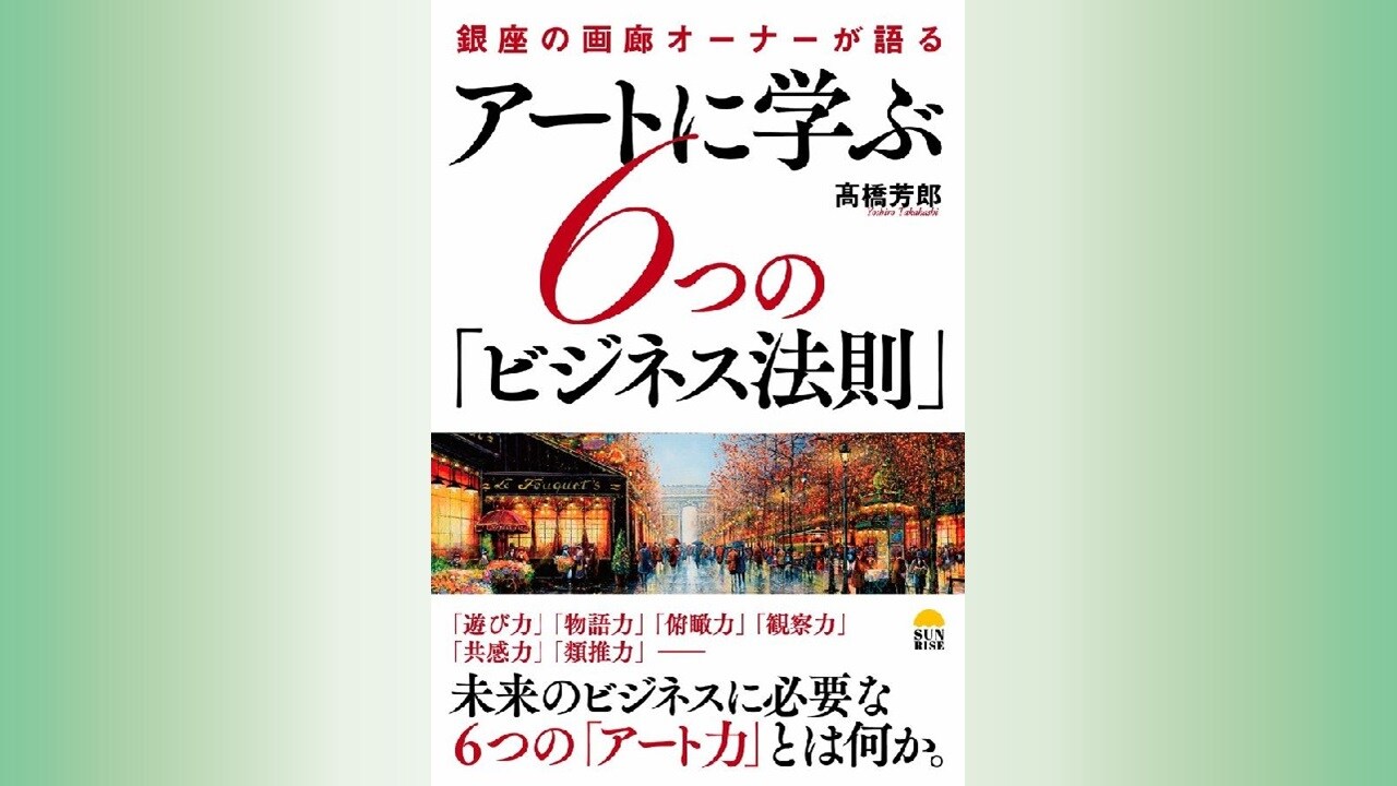 『アートに学ぶ6つの「ビジネス法則」』