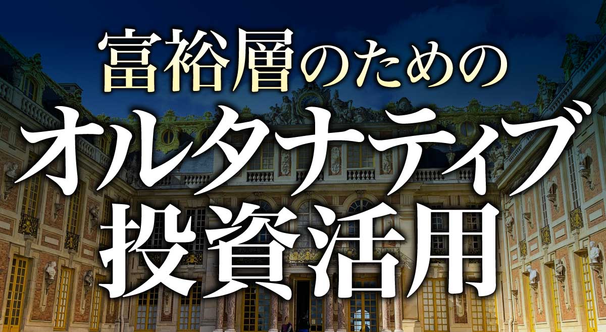 富裕層のための「オルタナティブ投資」活用