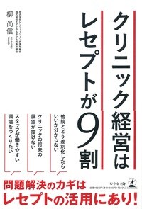 クリニック経営はレセプトが9割