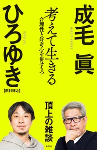 成毛眞、ひろゆき『考えて生きる 合理性と好奇心を併せもつ』（集英社）