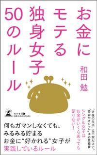 お金にモテる独身女子50のルール