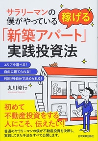 サラリーマンの僕がやっている稼げる「新築アパート」実践投資法