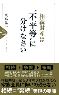 相続財産は"不平等"に分けなさい