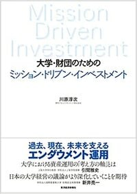 大学・財団のための ミッション・ドリブン・インベストメント