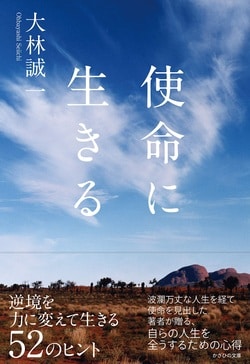 あらゆる人々に読んで欲しい、逆境を力に変えて生きる52のヒント。詳細はコチラ＞＞