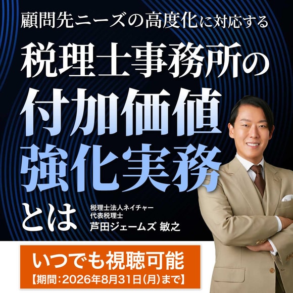 顧問先ニーズの高度化に対応する税理士事務所の付加価値強化実務とは