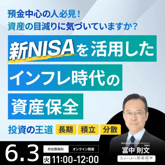 預金中心の人必見！資産の目減りに気づいていますか？“新NISA”を活用したインフレ時代の「資産保全」